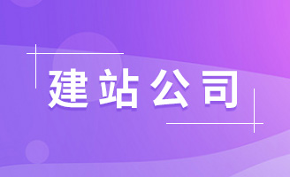 ��������վ����Ǯ_רҵ��վ���蹫˾����
